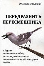 Передразнить пересмешника и другие логические загадкии, включая увлекательное путешествие в комбинаторную логику