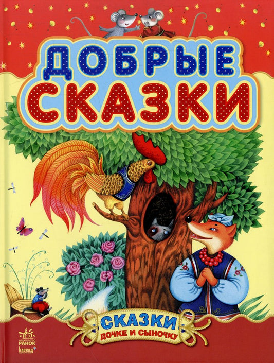 Добрые сказки (Сборник 2)