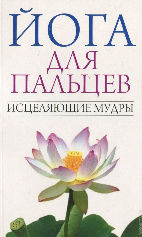 C'est pour les palais. Исцеляющие мудры