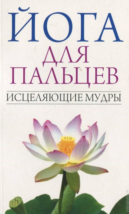 C'est pour les palais. Исцеляющие мудры