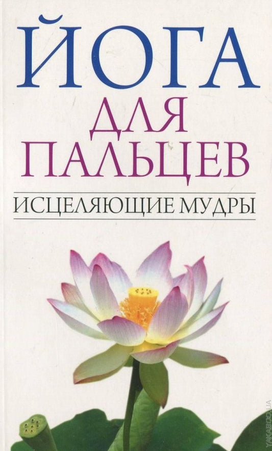 C'est pour les palais. Исцеляющие мудры