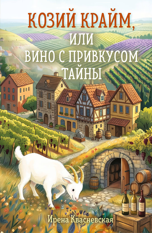Козий крайм, или Вино с привкусом тайны (#2) (формат клатчбук)