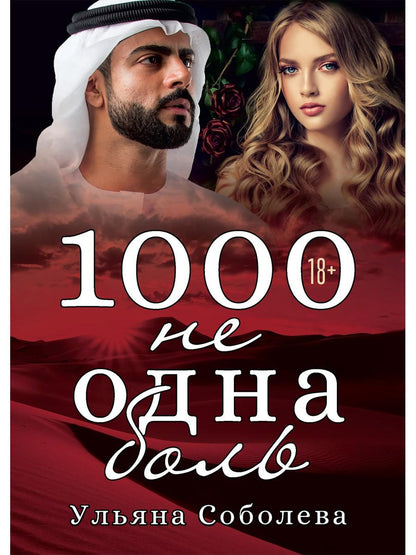 Рип.Восточная страсть.1000 не одна боль.Кн.2