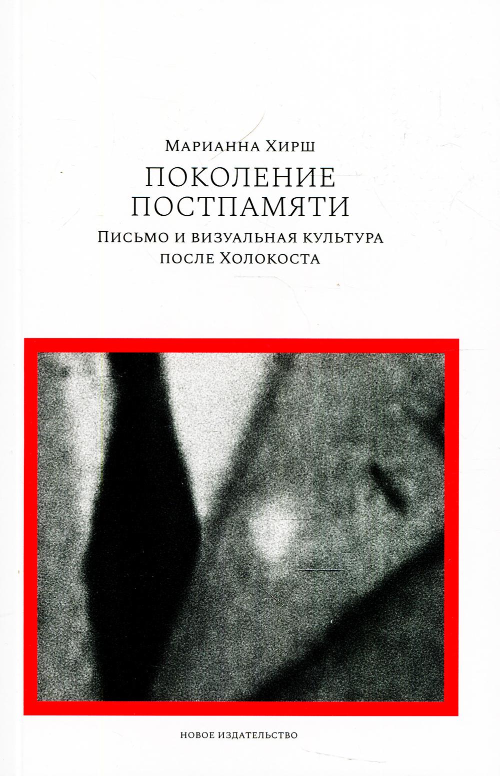 Поколение постпамяти: Письмо и визуальная культура после Холокоста