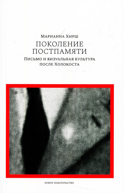 Поколение постпамяти: Письмо и визуальная культура после Холокоста