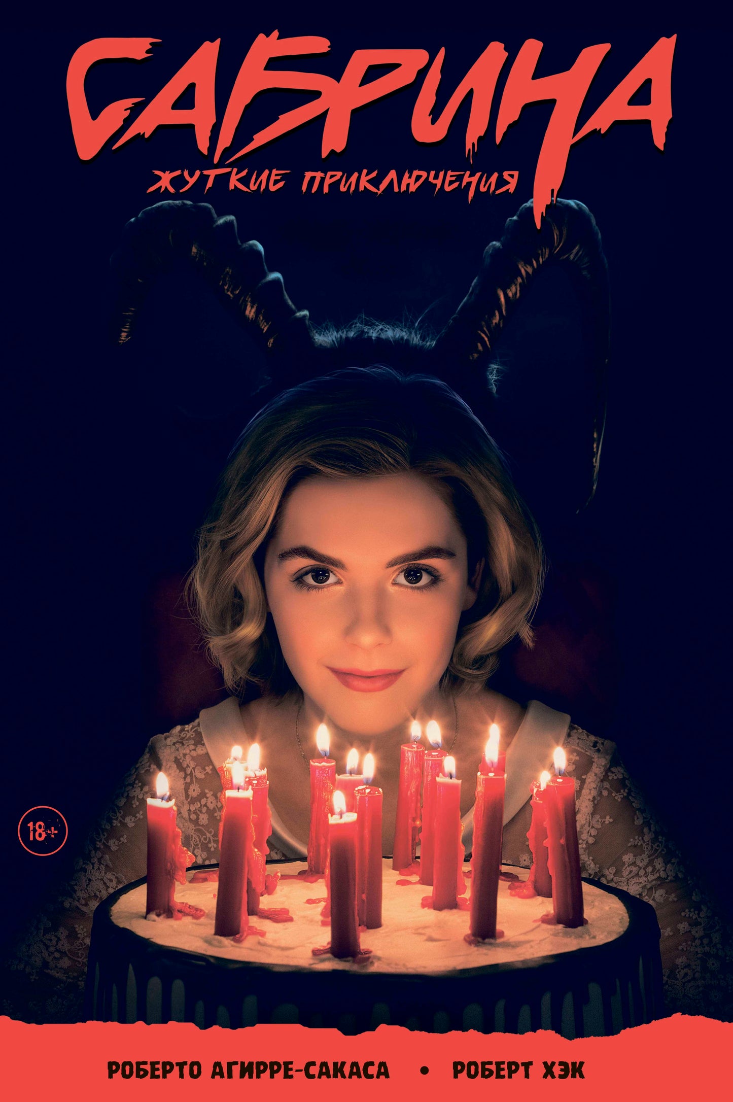 Sabrina, petite fille. Жуткие Приключения. Суровое испытание