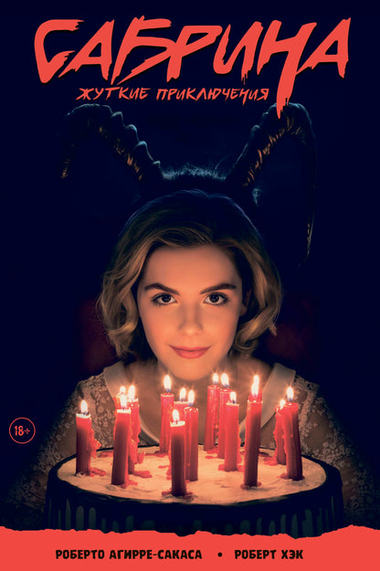 Sabrina, petite fille. Жуткие Приключения. Суровое испытание