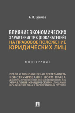 Влияние экономических характеристик (показателей) на правовое положение юридических лиц. Монография.-М.:Проспект,2024.