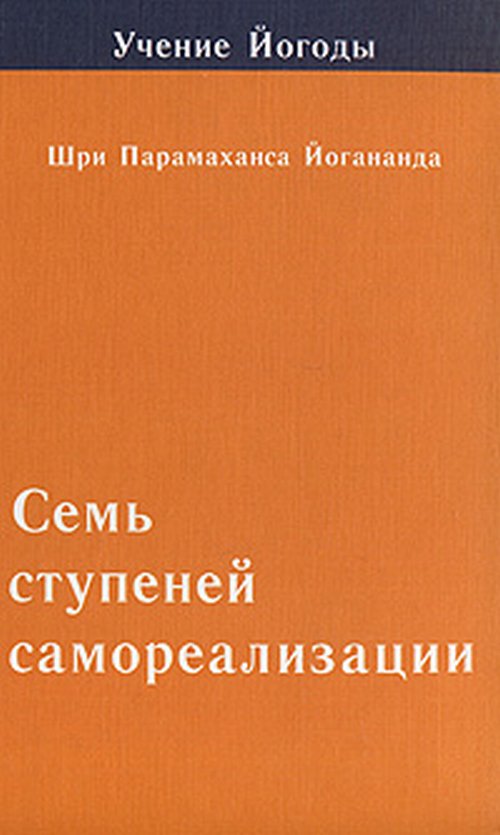 Семь ступеней самореализации. Том 2. Вторая ступень обучения: 31-60 недель. 2-е изд.