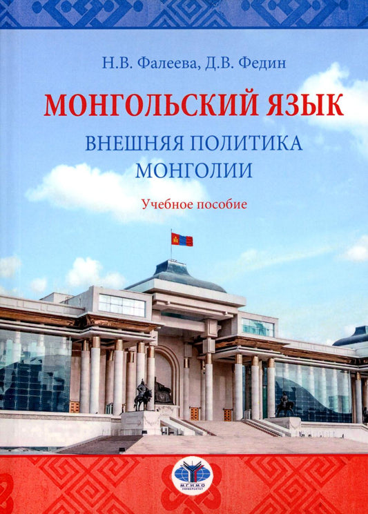 Монгольский язык. La politique mondiale de la Mongolie : la situation actuelle
