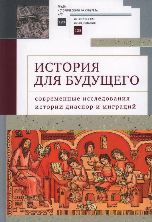 Histoire du budget : histoire de l'histoire contemporaine de la diaspora et de la migration. Международный молодежный научный сборник / отв. réd. Л. О. Башелеишвили, М. M. Гасанов, А. И. Maskevitch.
