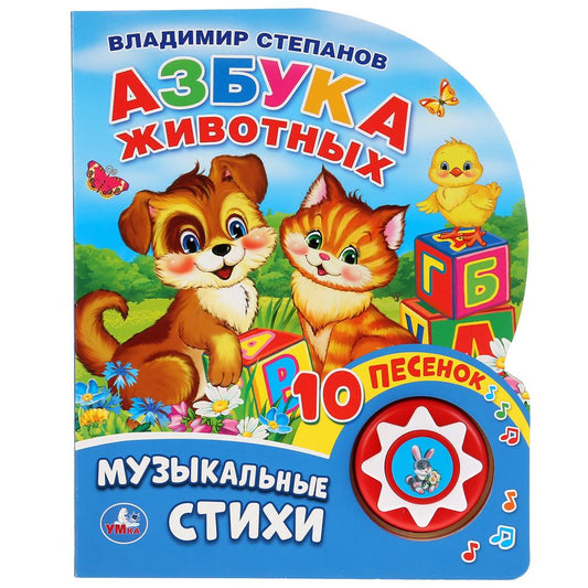 "Умка". Азбука животных. В. Степанов (1 кн. 10 пеcенок). Format : 160 x 200 mm, 10 cartes. стр. dans кор.24шт