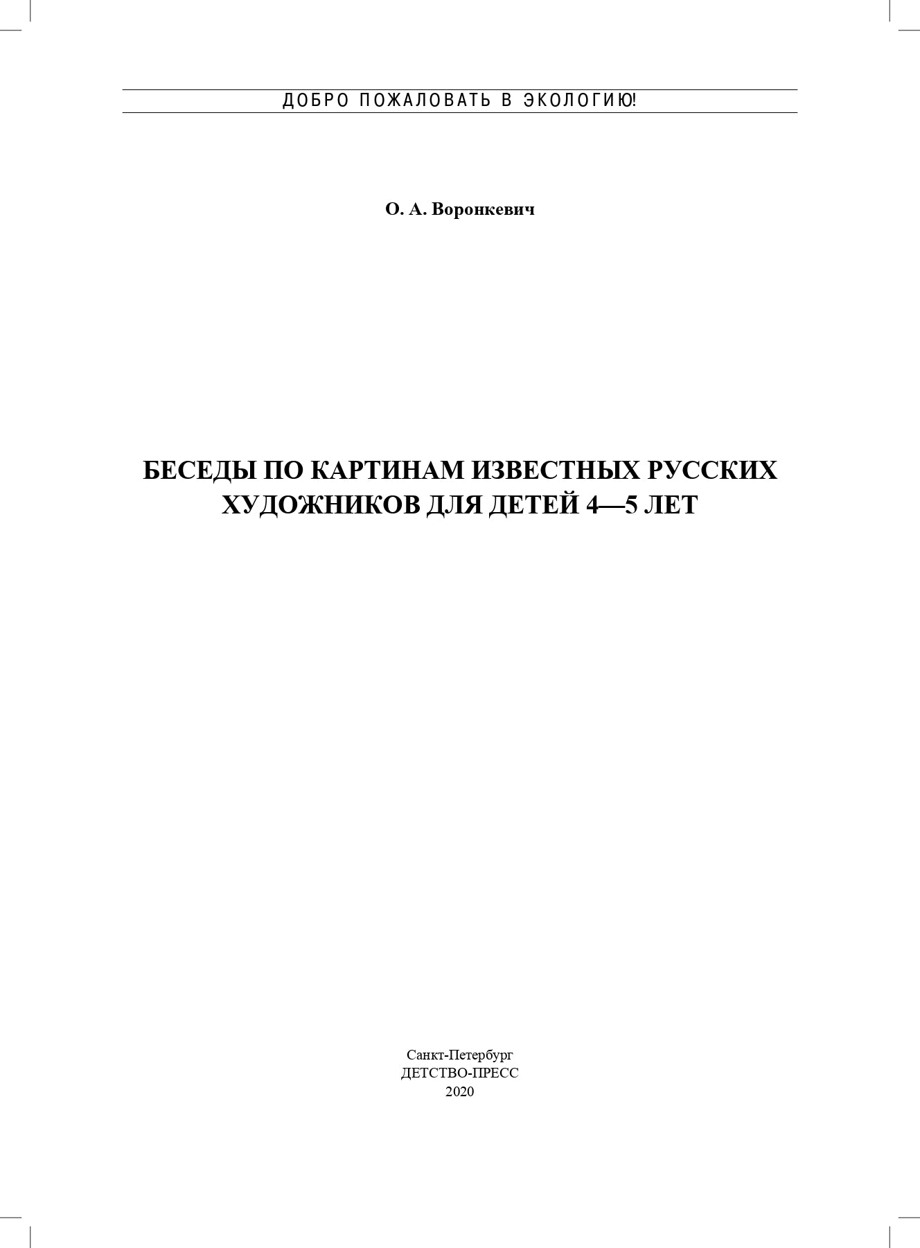 Воронкевич. Добро пожаловать в экологию. Беседы по картинам известных русских художников для детей 4-5 лет. ФОП. (ФГОС)