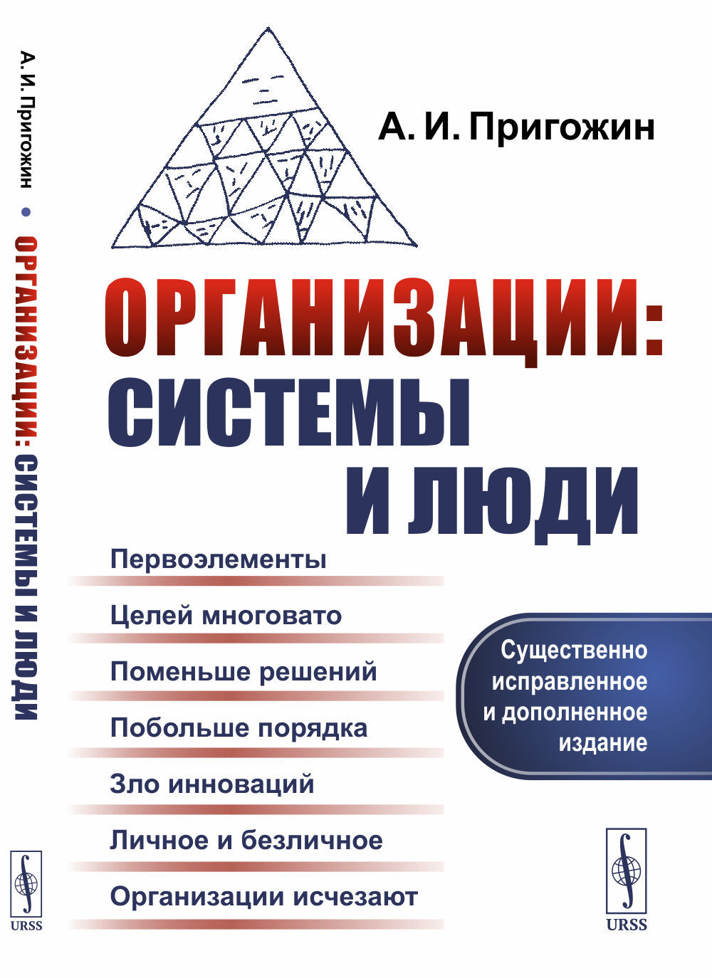 Организации: системы и люди. 3-е изд., сущ., испр.и доп