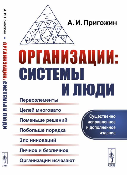 Организации: системы и люди. 3-е изд., сущ., испр.и доп