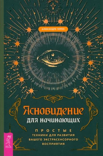 Ясновидение для начинающих. Простые техники для развития вашего экстрасенсорного восп (6179)