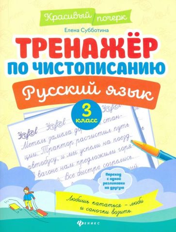 Entraîneur pour l'histoire de l'État. Русский язык:3 класс дп