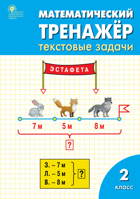 РТ Математический тренажер: текстовые задачи 2 кл. (Изд-во ВАКО)