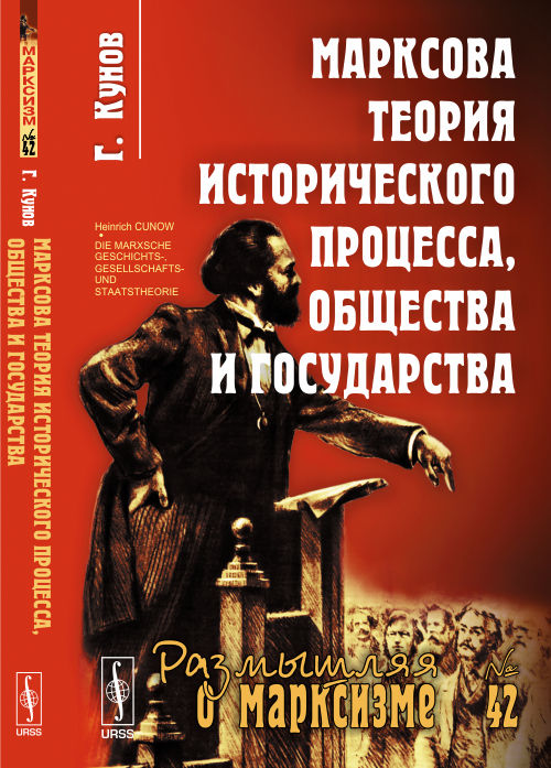 Марксова теория исторического процесса, общества и государства. Пер. с нем.