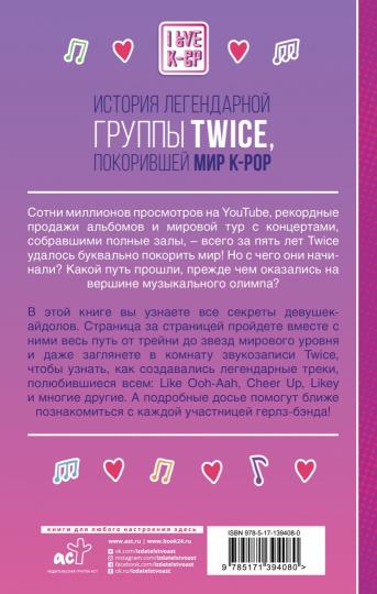 TWICE. История легендарной K-POP группы