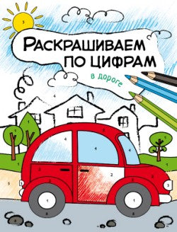 Раскрашиваем по цифрам. À l'heure actuelle