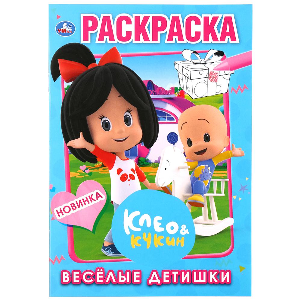"УМКА". ВЕСЕЛЫЕ ДЕТИШКИ. КЛЕО И КУКИН (ПЕРВАЯ РАСКРАСКА А5) ФОРМАТ: 145Х210 ММ. 16 CT. en cor.50шт