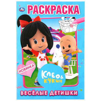 "УМКА". ВЕСЕЛЫЕ ДЕТИШКИ. КЛЕО И КУКИН (ПЕРВАЯ РАСКРАСКА А5) ФОРМАТ: 145Х210 ММ. 16 CT. en cor.50шт