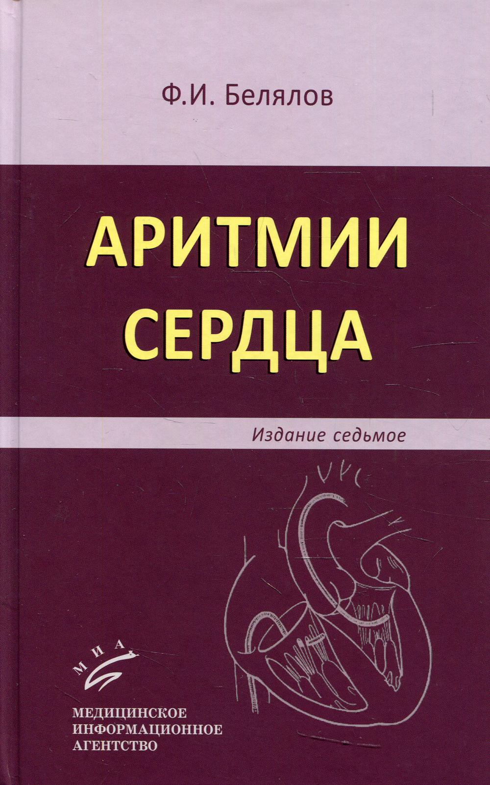 Белялов Ф.И. Аритмии сердца / Ф.И. Белялов. — 7-е изд., перераб. и доп. 2017. Изд. МИА