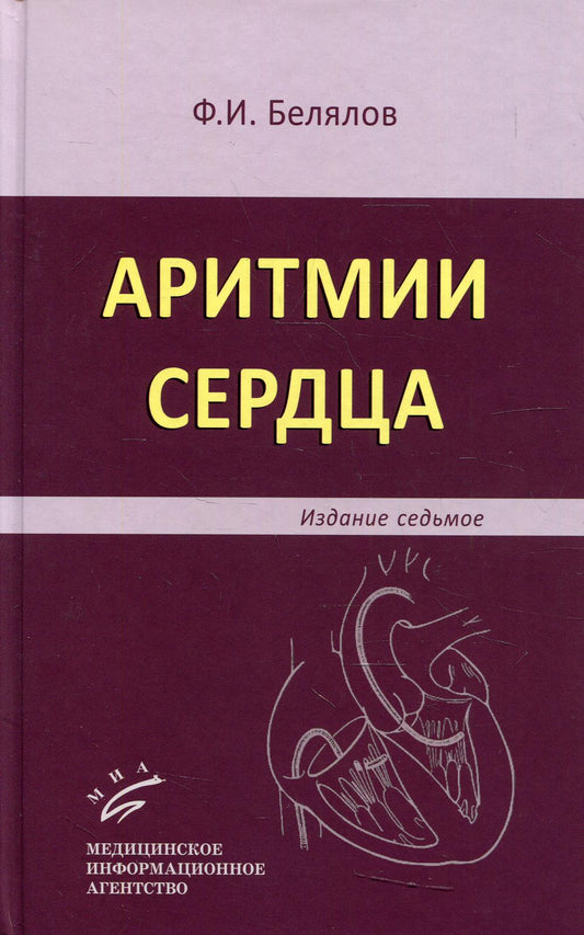Белялов Ф.И. Аритмии сердца / Ф.И. Белялов. — 7-е изд., перераб. и доп. 2017. Изд. МИА