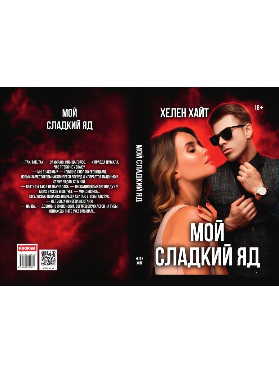 Мой сладкий яд