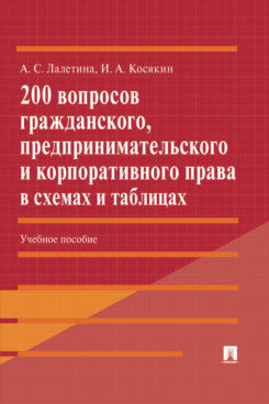 200 вопросов гражданского, предпринимательского и корпоративного права в схемах и таблицах.Уч. пос.-М.:Проспект,2022.