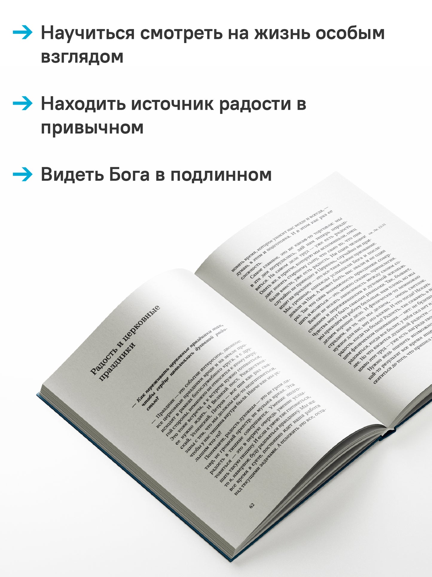 Радость встречи: Беседы о счастье и смысле жизни