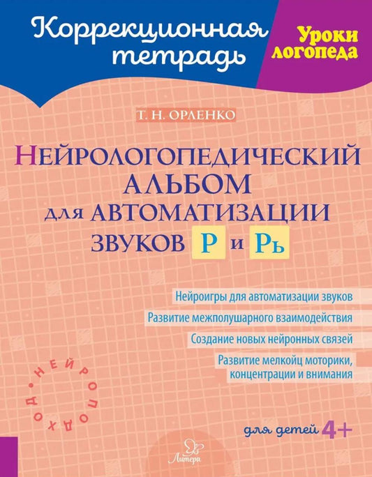 Нейрологопедический альбом для автоматизации звуков Р и Рь