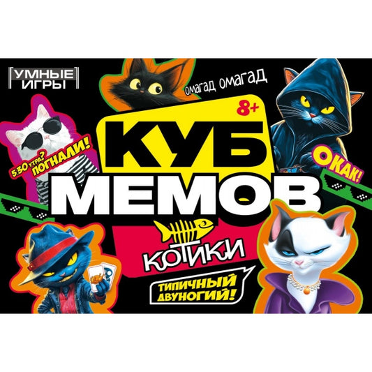 Куб мемов. Котики. Карточная игра в плотной коробке. 160х110х40 мм. Умные игры в кор.50шт
