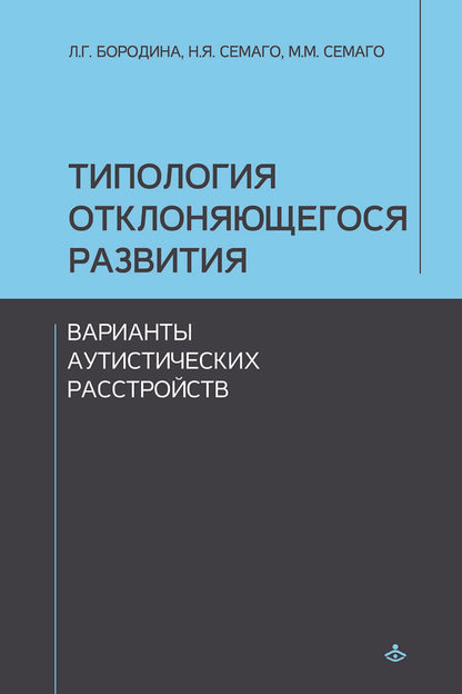Типология отклоняющегося развития. Варианты аутистического расстройства (3597)