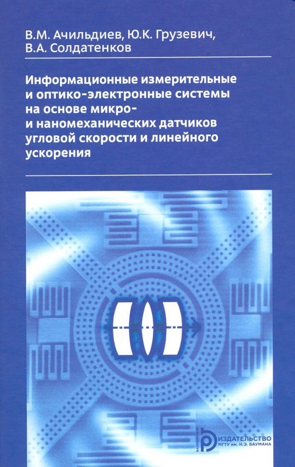 Informations sur les systèmes électromagnétiques et optiques sur les systèmes micro- et nanométriques de votre région et Линейного ускорения. Ачильдиев В.М., Грузевич Ю.К., Солдатенков В.А.