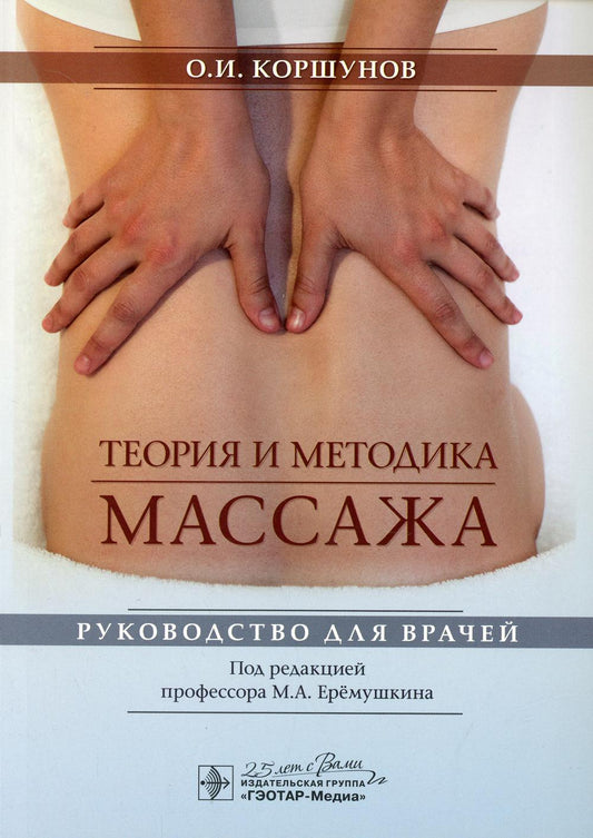 Теория и методика массажа : руководство для врачей / О. И. Коршунов ; под ред. М. А. Ерёмушкина. — Москва : ГЭОТАР-Медиа, 2020. — 208 с. : ил. — DOI: 10.33029/9704-5748-1-TMM-2020-1-208.