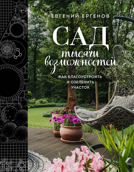 Сад тысячи возможностей. Comment s'amuser et s'occuper de votre achat