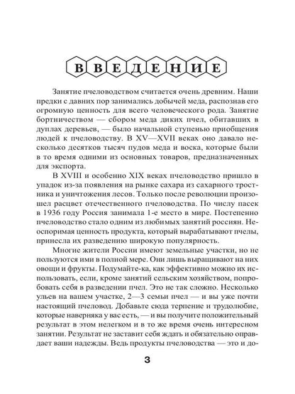 Энциклопедия пчеловодства