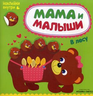Мама и малыши. В лесу
