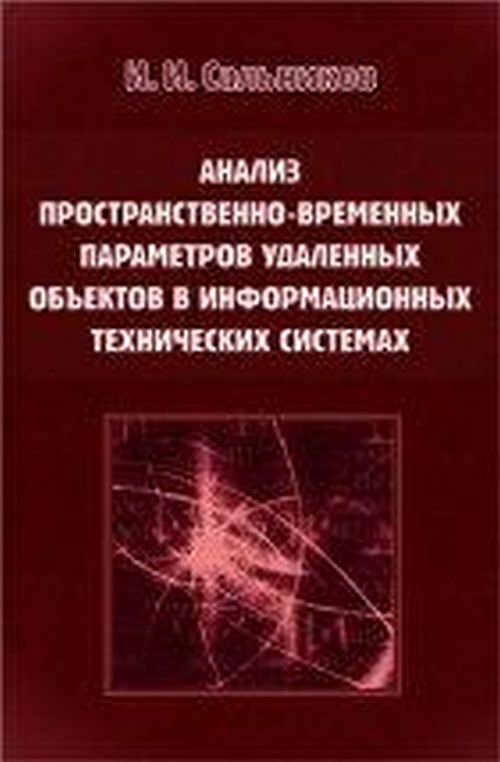 Анализ пространственно-временных параметров удаленных объектов в информационных технических системах
