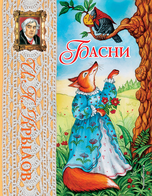 Басни (ил. И. Петелиной)
