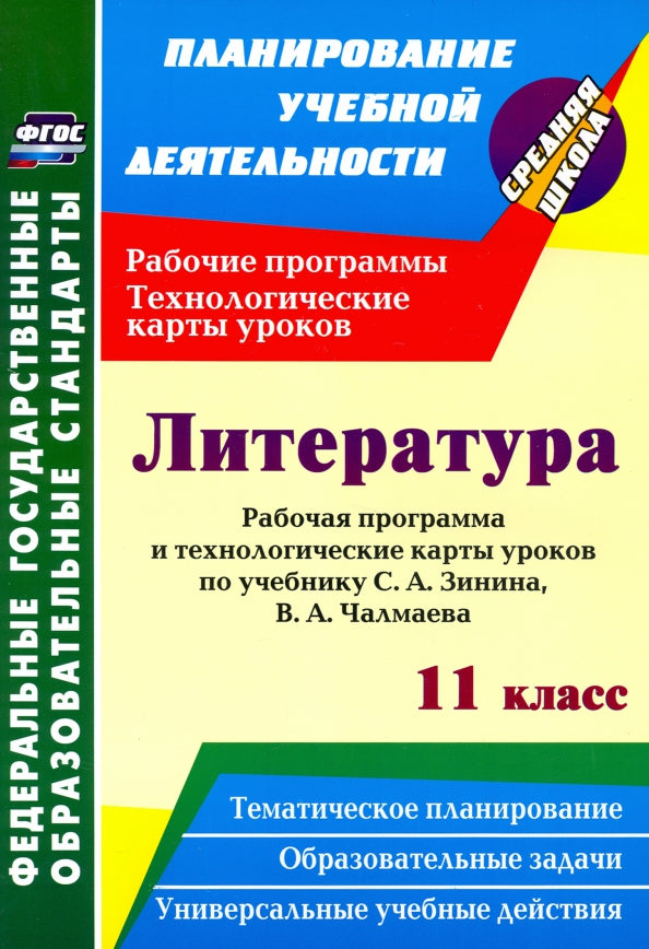 Littérature. 11e classe : élaboration d'un programme et de cartes technologiques pour l'établissement S. A. Зинина, В. A. Chalmaeva. 367 pièces. (Format A4)