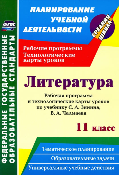 Littérature. 11e classe : élaboration d'un programme et de cartes technologiques pour l'établissement S. A. Зинина, В. A. Chalmaeva. 367 pièces. (Format A4)