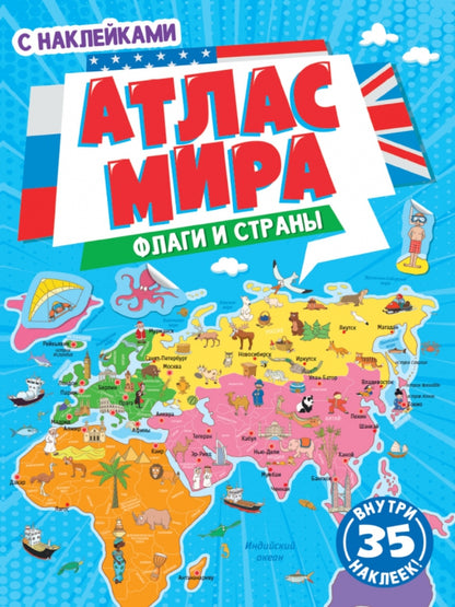 АТЛАС МИРА. ФЛАГИ И СТРАНЫ с наклейками, скреп. мелов.бум. Уф-лак 195х275