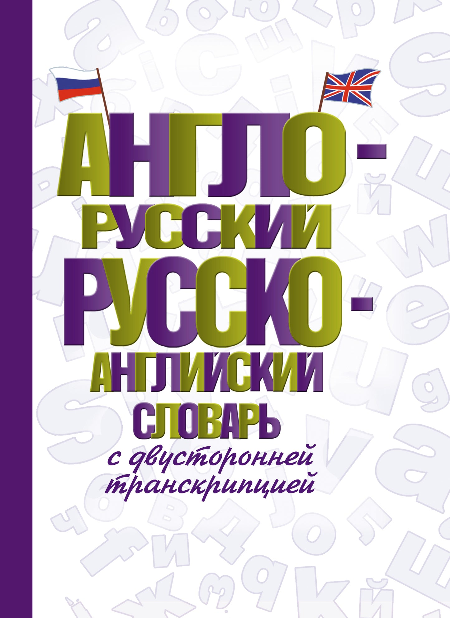 Англо-русский русско-английский словарь с двусторонней транскрипцией