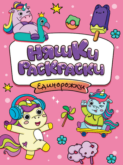 РАСКРАСКИ эконом НЯШКИ-РАСКРАСКИ. ЕДИНОРОЖКИ