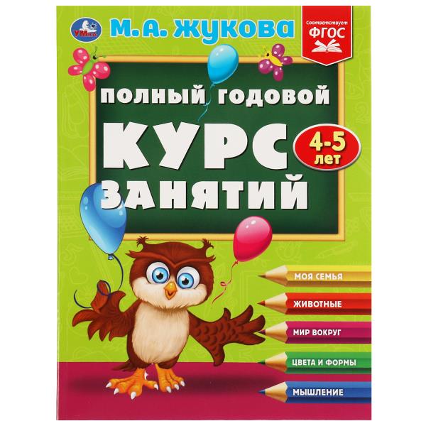 Полный годовой курс занятий. 4-5 lettres. М.А.Жукова. Format: 197x255mm. 192 pièces. Умка в кор.10шт