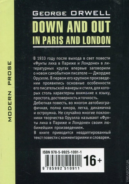 Оруэлл. Фунты лиха в Париже и Лондоне. КДЧ на англ. яз., неадаптир.