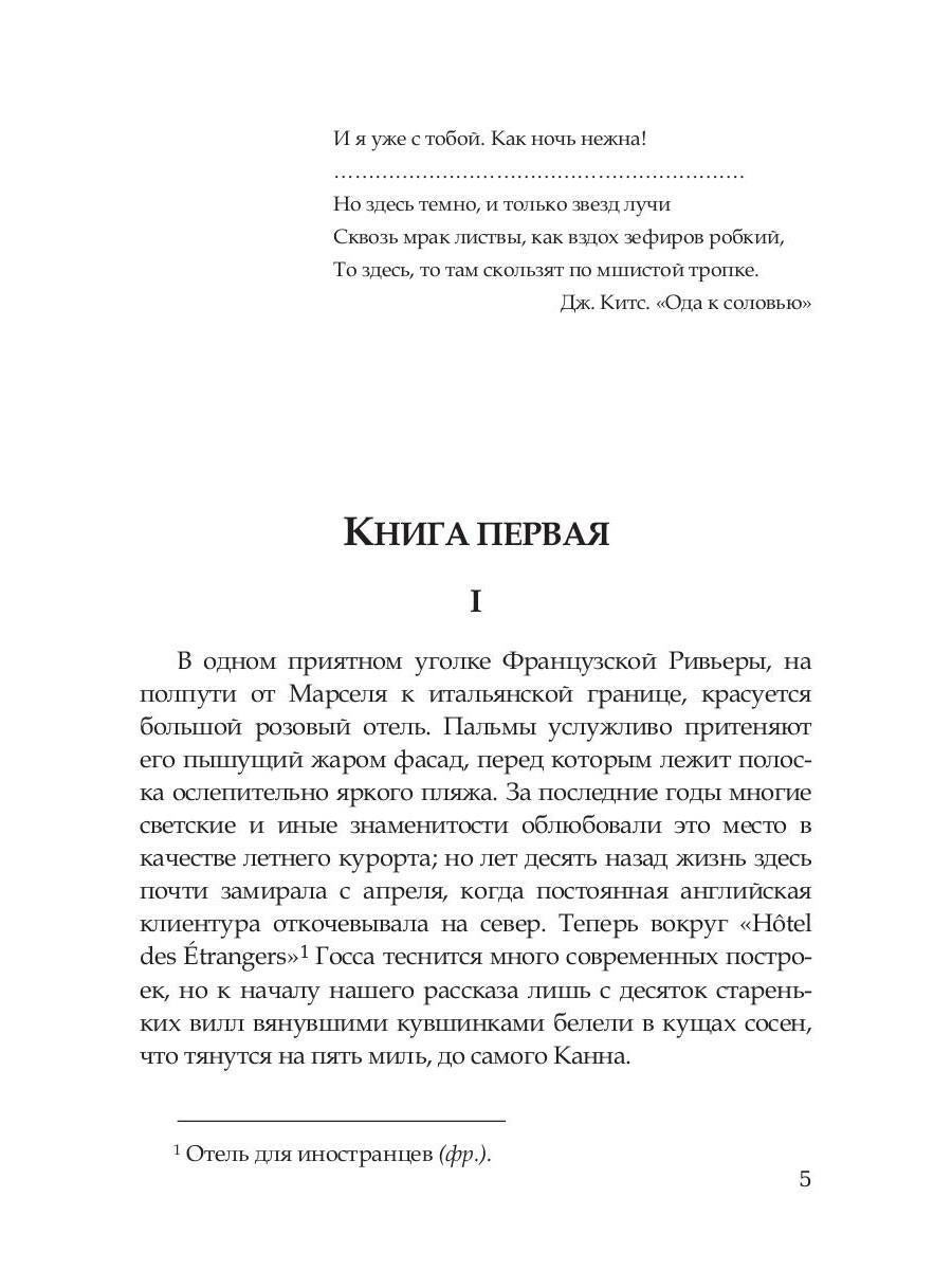Ночь нежна